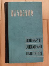 语言与语言学词典