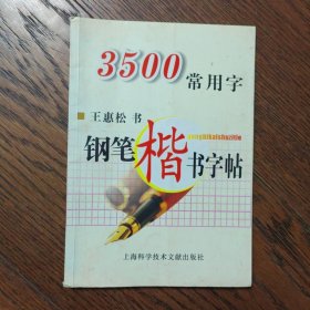 3500常用字钢笔楷书字帖（书封底部不干净）