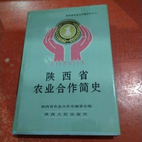 陕西省农业合作简史