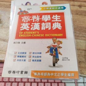 商务学生英汉词典