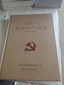 中国共产党 成都90年图志（1923—2013）