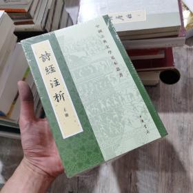 中国古典文学基本丛书：诗经注析（新排本·全3册）