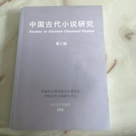 中国古代小说研究（第3辑）