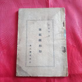 廉颇蔺相如 平剧本 东北书店1949年初版