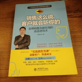 销售这么说，客户就会听你的