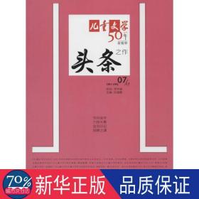 文学创刊50年精粹头条之作 儿童文学 孙幼军