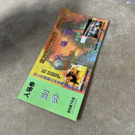 深大之光大型斗牛赛马会入场券带副券