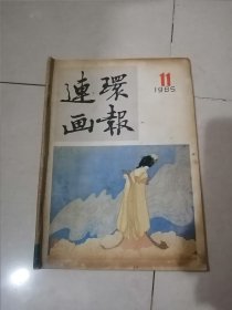 连环画报 1985年第11期 （16开本，人民美术出版社） 内页干净。不缺页。左侧书脊有点卷曲，见图所示。不会影响阅读。