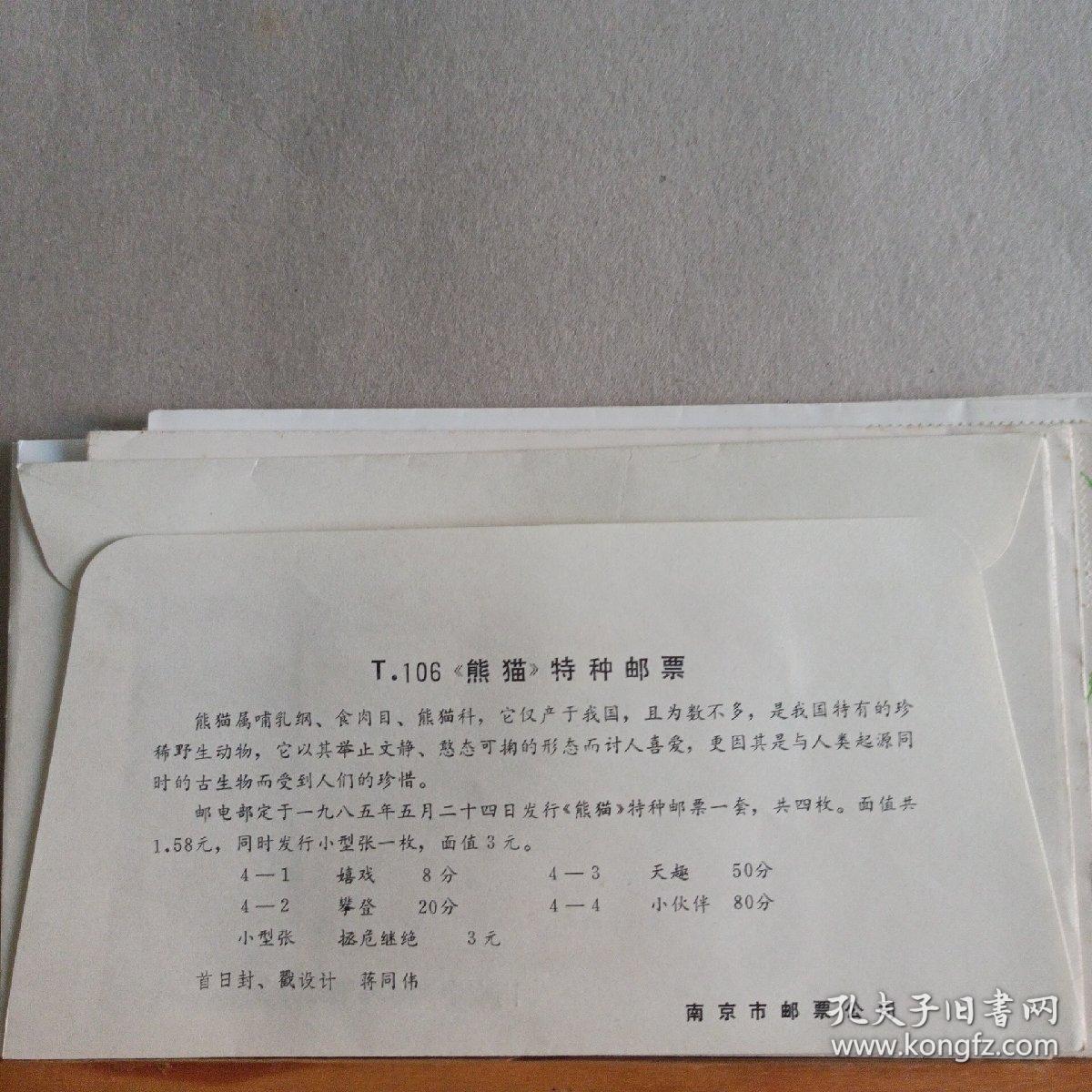 点击查看原图 首日封 : T.106 《熊猫》特种邮票