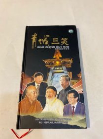 中华之道——儒释道巅峰论坛（青城三笑）