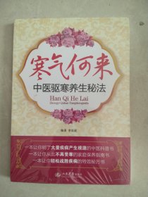 寒氣何來：中醫(yī)驅(qū)寒養(yǎng)生秘法