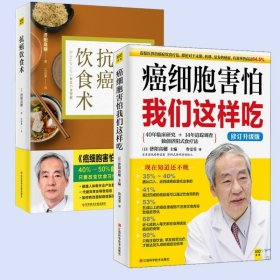 (2册)癌细胞害怕我们这样吃+饮食术 家庭保健 济阳高穗 编 鲁雯霏 译 新华正版