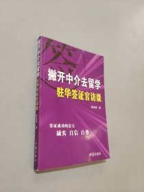 撇开中介去留学：驻华签证官访谈