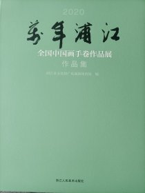2020万年浦江全国中国画手卷作品展作品集