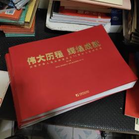 伟大历程　辉煌成就－－庆祝中华人民共和国成立70周年大型成就展（全三册平装）