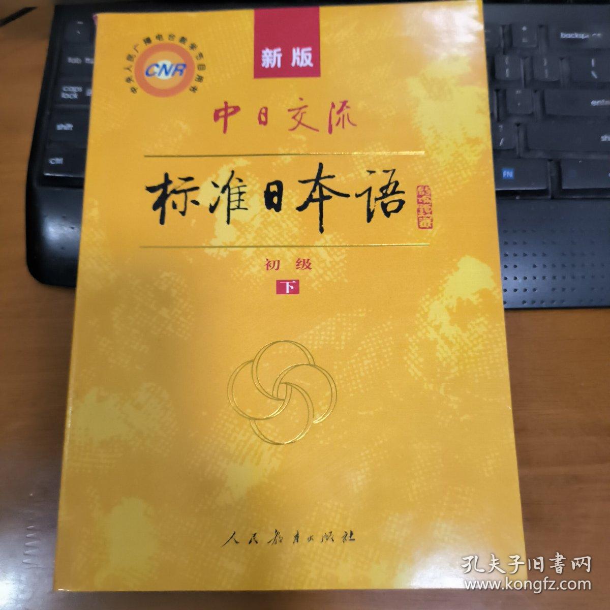 中日交流标准日本语（新版初级上下册）