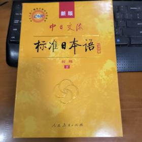 中日交流标准日本语（新版初级上下册）