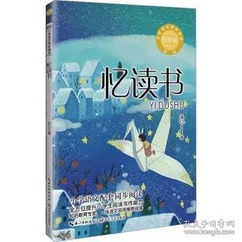 忆读书：小学语文同步阅读书系（五年级上册)