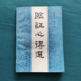 临证心得选