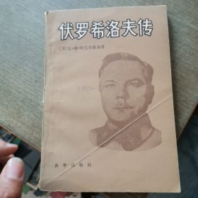 《一版一印》伏罗希洛夫传