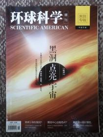 黑洞点亮宇宙〔环球科学增刊·黑洞专辑〕