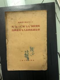 从九一八到七七国民党的投降政策与人民的抗战运动