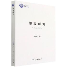 墨戏研究 戏剧、舞蹈 谷疏博 新华正版