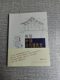 极简中国古代建筑史