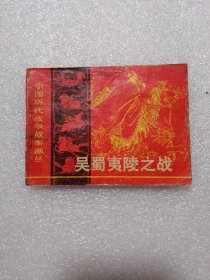 吴蜀夷陵之战连环画
