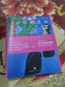 艺术眼系列·第三辑：20世纪艺术原来可以这样看（修订版）