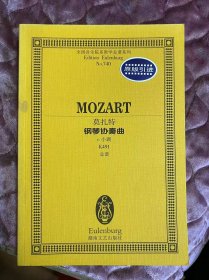 莫扎特：钢琴协奏曲(c小调K491总谱)/全国音乐院系教学总谱系列