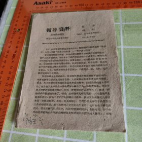 1964年辅导资料 湖北大学业余处 资料五页