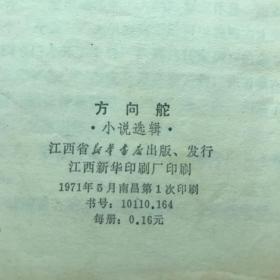 方向舵 **小说 短篇小说集 1971年一版一印报纸作品