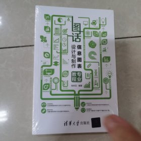 图话——信息图表设计与制作专业教程