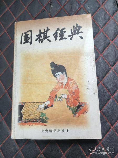 围棋经典