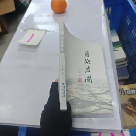 月缺月圓
