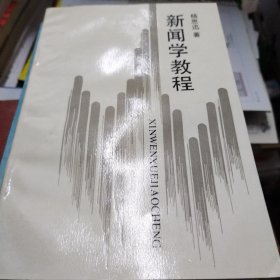 新闻学教程