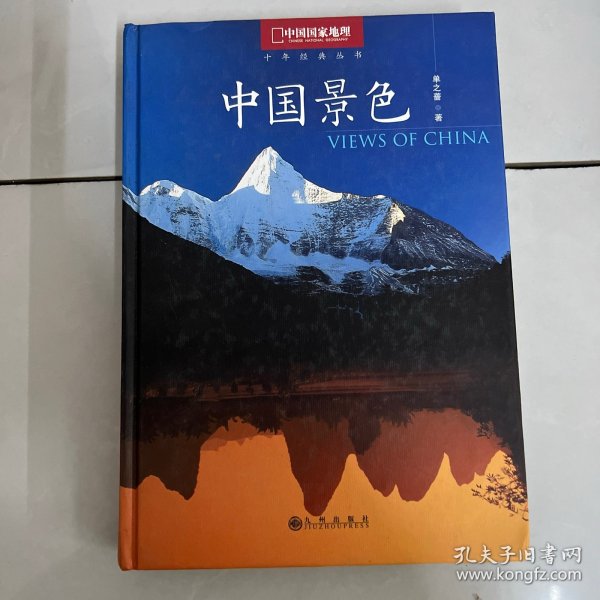 中国景色：中国国家地理十年经典丛书