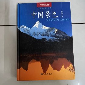 中国景色：中国国家地理十年经典丛书