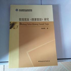 敦煌写本《开蒙要训》研究：浙江省哲学社会科学规划后期资助课题成果文库