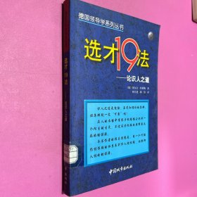 德国领导学系列丛书：19法——之道