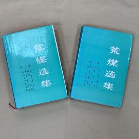 荒煤选集（精装，全两卷，印数：第一卷275册，第二卷270册）(陈荒煤 签名本并钤印，增著名电影人于伶)