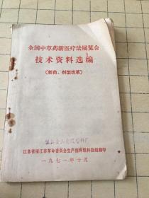 全国中草药新医疗法展览会技术资料选编 新药 剂型改革.