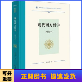 现代西方哲学(增订本)（复旦哲学·教材系列）