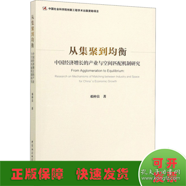 从集聚到均衡：中国经济增长的产业与空间匹配机制研究