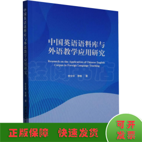 中国英语语料库与外语教学应用研究