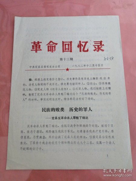 革命回忆录（第十三期）