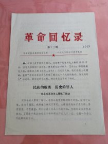 革命回忆录（第十三期）