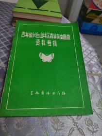 吉林省长白山林区森林病虫普查资料专辑