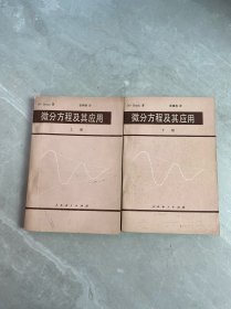 微分方程及其应用 上下册